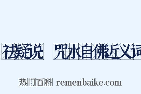 祛疑说·咒水自佛近义词是什么意思的图片